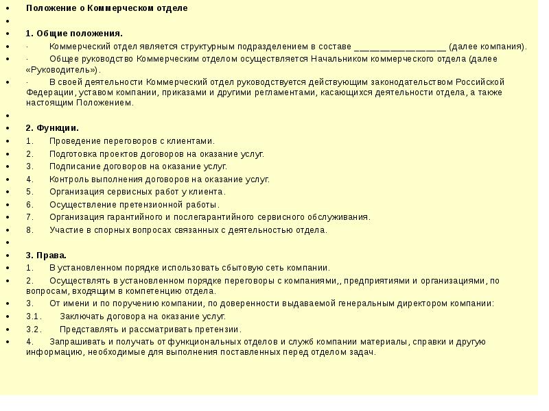 Регламент и положение. Положение о коммерческом департаменте предприятия. Структура положения об отделе пример. Пример положения о работе отдела. Положение о структурном подразделения коммерческой организации.