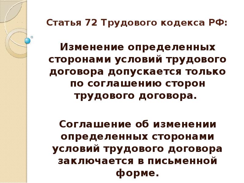 Ст 72 тк. Ст 72 ТК РФ. Ст 72.2 ТК РФ. Статья 72 трудового кодекса РФ. Часть 2 ст 74 ТК РФ.