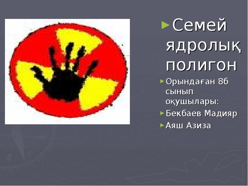 Семей ядролық полигоны презентация