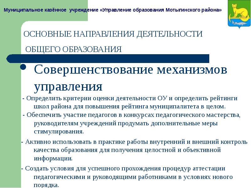 Меры улучшения образования. Структура муниципального образования Мотыгинского района.