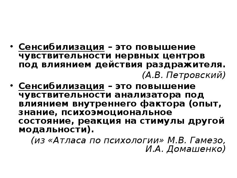 Сенсибилизация в психологии примеры. Сенсибилизация это в психологии. Сенсибилизация ощущений. Сенсибилизация психологическая. Сенсибилизация рецепторов.