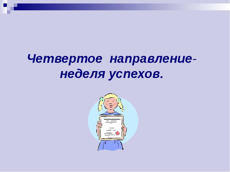 4 направления. Четвертое направление. Слайд для 4 направлений. Неделя успеха.