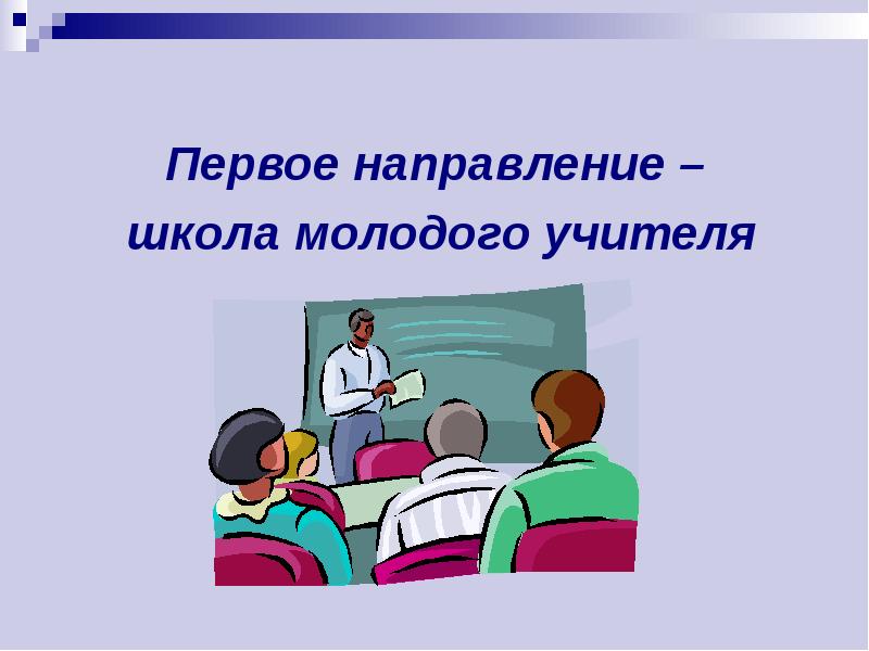 Школа молодого специалиста. Школа молодого учителя презентация. Школа молодого педагога. Школа молодого специалиста в школе. Молодой учитель в школе.