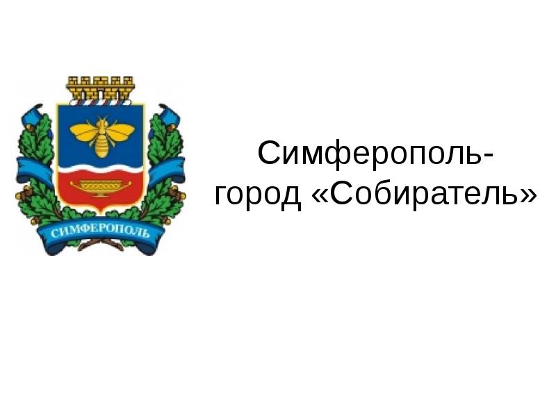 Герб симферополя картинка