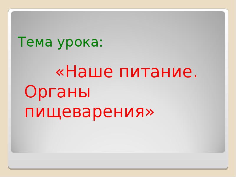 Наше питание 3 класс окружающий мир плешаков