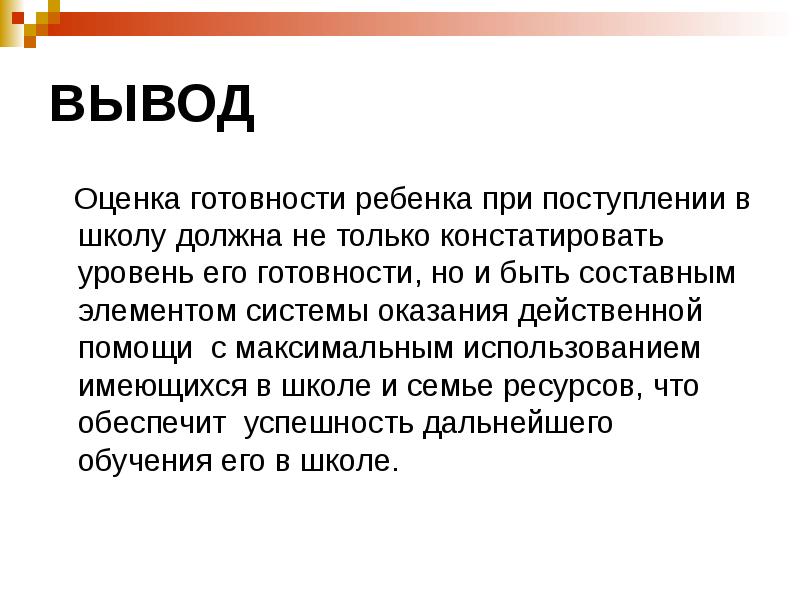 Школа заключение. Вывод оценок. Выводы оценки людей. Общая оценка готовности. Как оценивается готовность детей к поступлению в школу.