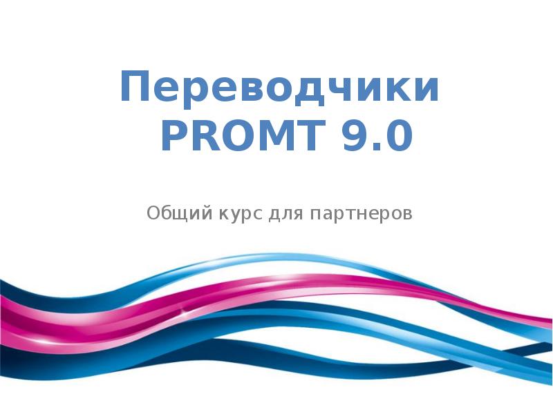 Переводчики PROMT 9.0 Общий курс для партнеров