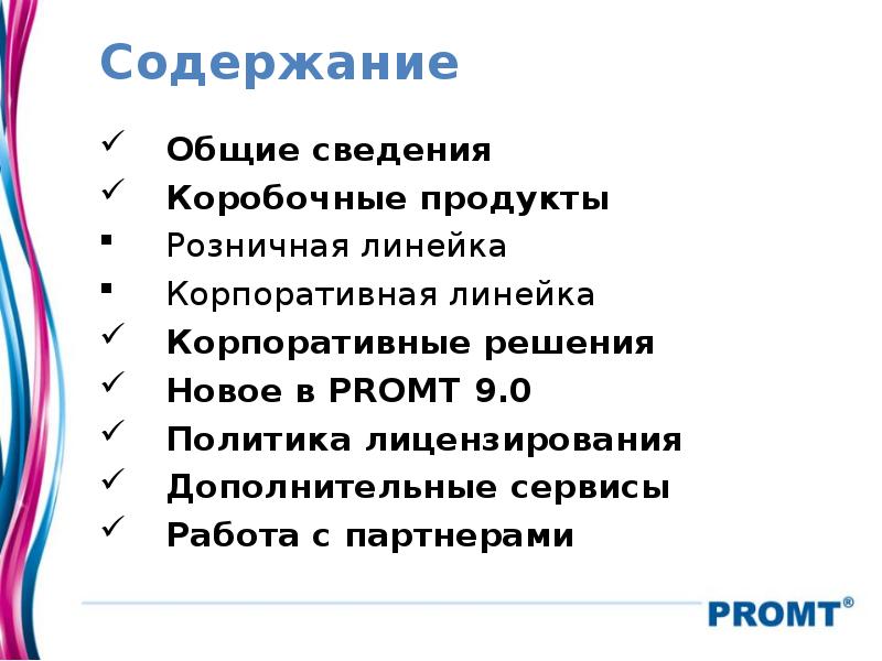 Содержание Общие сведения Коробочные продукты Розничная линейка Корпоративная линейка Корпоративные решения 