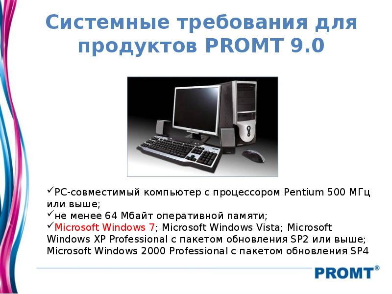 Системные требования для продуктов PROMT 9.0