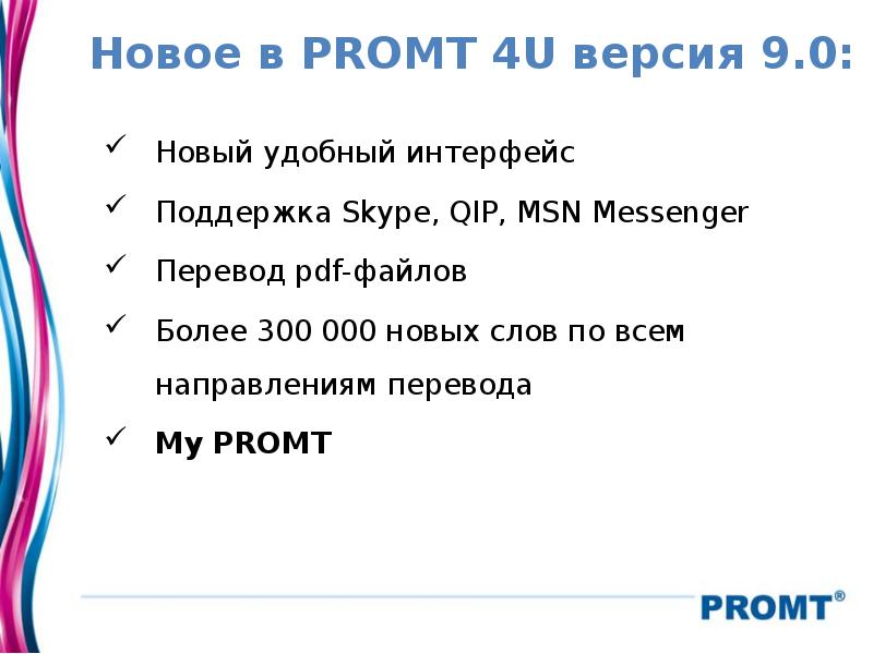 Новое в PROMT 4U версия 9.0: Новый удобный интерфейс Поддержка