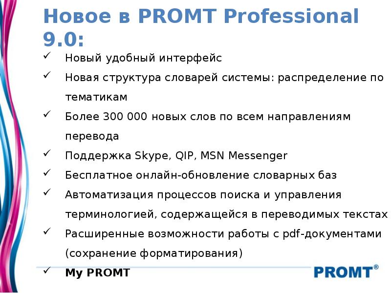 Новое в PROMT Professional 9.0: