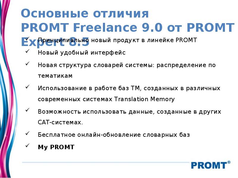 Основные отличия PROMT Freelance 9.0 от PROMT Expert 8.5 Принципиально