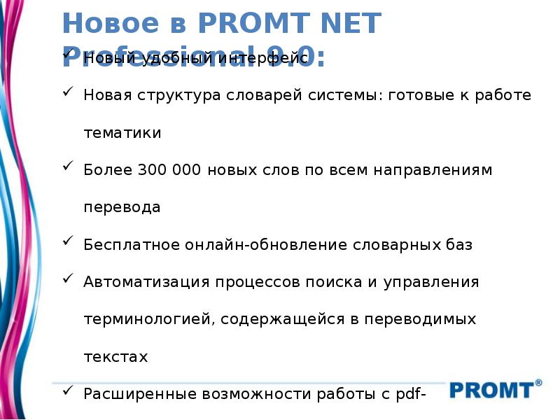 Новое в PROMT NET Professional 9.0:
