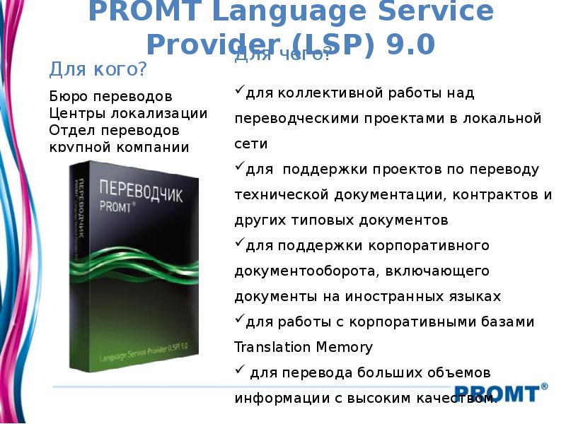 Перевести на русский язык services. PROMT 9 переводчик. Переводческие пакеты промт. Промт принцип работы. PROMT сколько языков.