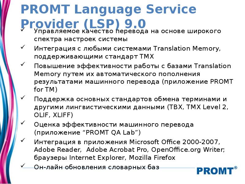 База перевод. PROMT translation Office 2000.