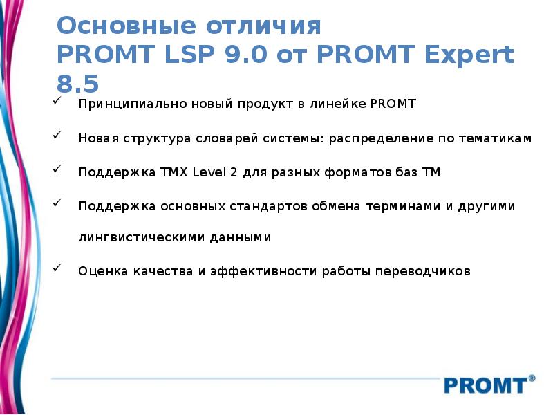 Основные отличия PROMT LSP 9.0 от PROMT Expert 8.5 Принципиально