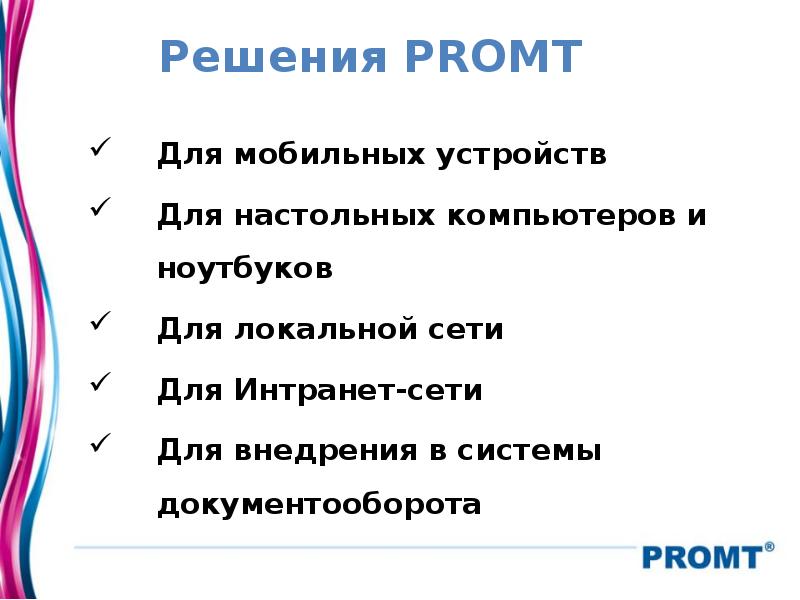 Решения PROMT Для мобильных устройств Для настольных компьютеров и ноутбуков Для