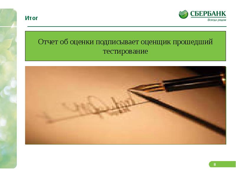 Отчет об оценке сбербанк. Сколько Сбербанк обрабатывает отчет об оценке.