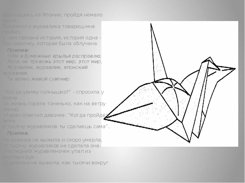 Японский журавлик слушать