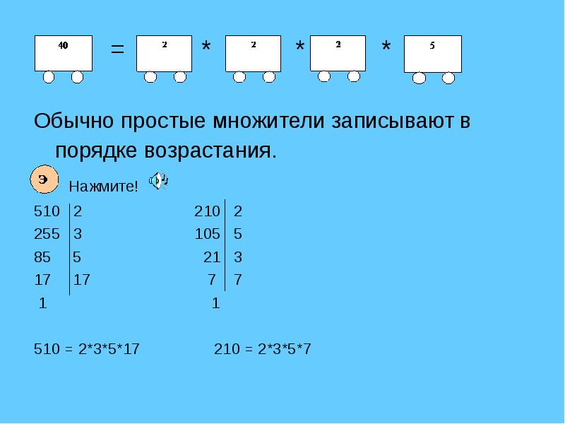 Запишите в порядке возрастания выбранные цифры. Простые множители. Разложи на простые множители число 510. Разложите на простые множители число 510. Множители в порядке возрастания.