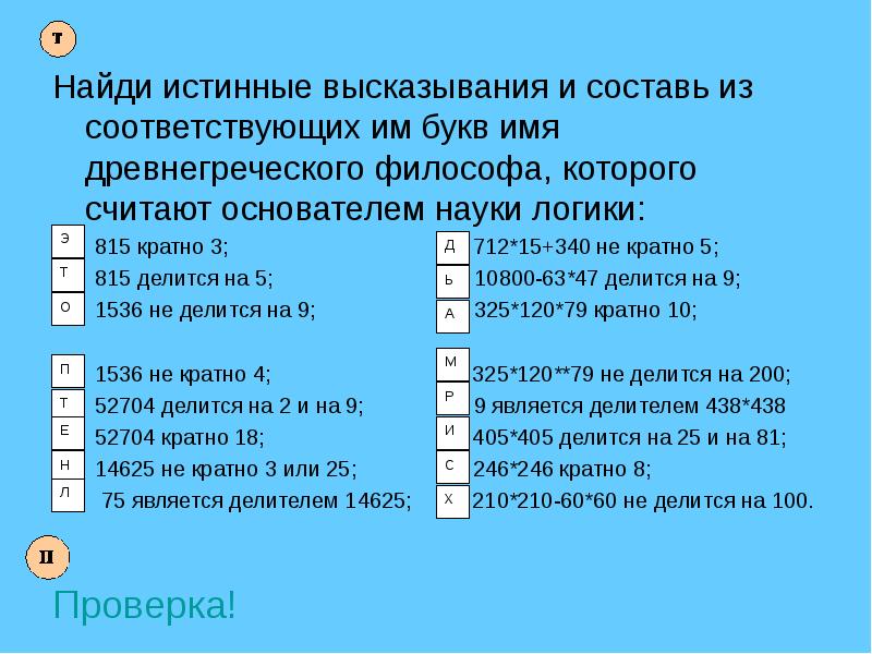 Укажите истинные высказывания латинские буквы. Истинные высказывания. Отметьте истинные высказывания. Имена составленные из высказываний. Найди истинное высказывание из соответствующих им букв Составь.