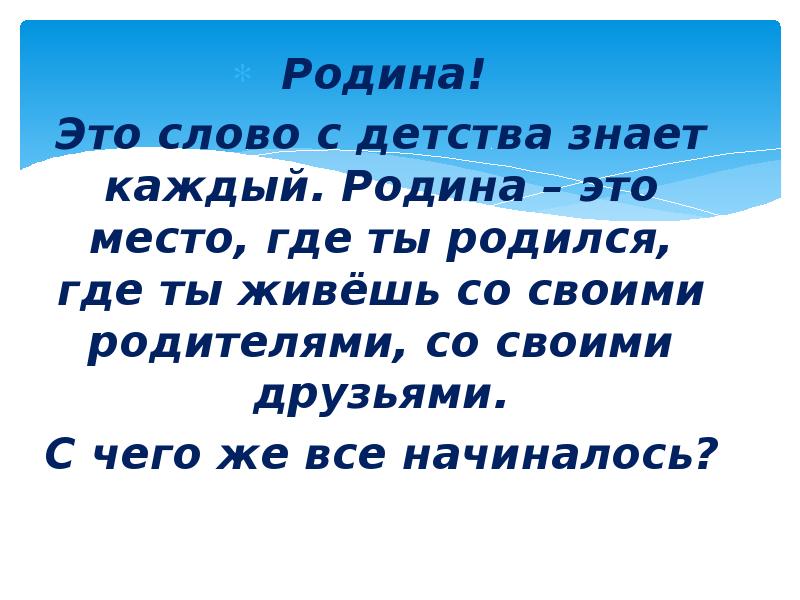 С детства знать историю. Родина. Родина это слово с детства знает каждый. Родина это место где. Родина это место где ты родился.