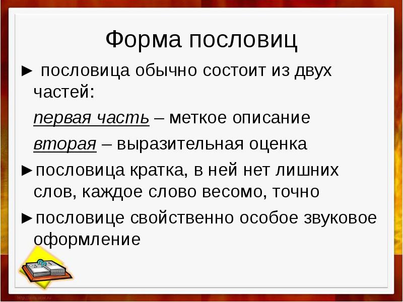 Форма пословицы. Формы пословиц. Поговорки состоящие из поговорок. Из чего состоит поговорка. Из чего состоит пословица.