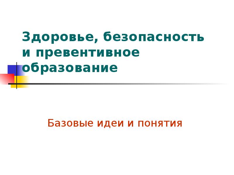 Здоровье, безопасность и превентивное образование