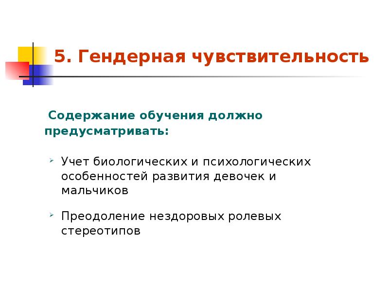 5. Гендерная чувствительность Содержание обучения должно предусматривать: 