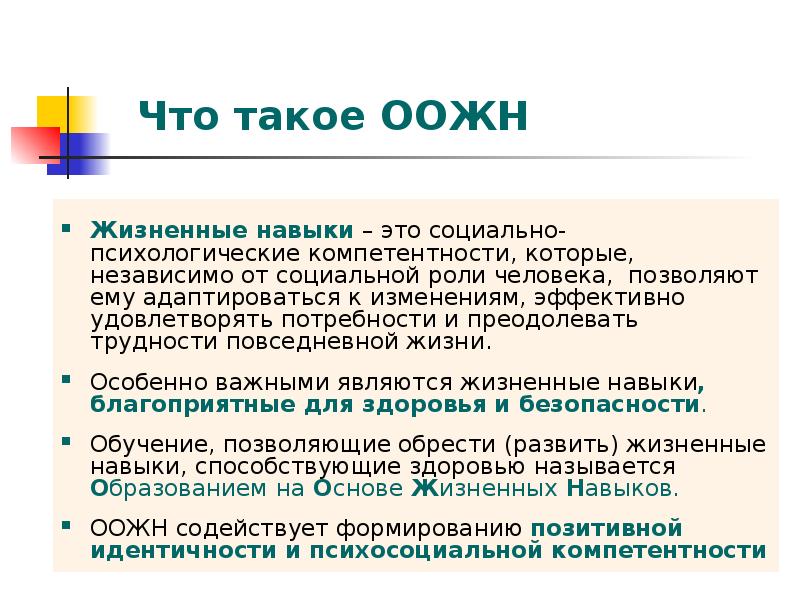 Что такое ООЖН Жизненные навыки – это социально-психологические компетентности, которые,