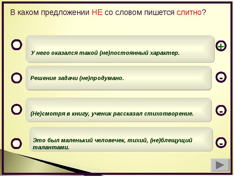 Не оказалось. Не со словом пишется слитно в предложении. В каком предложении не пишется слитно. Решение задачи не продумано. Оказалось как пишется.