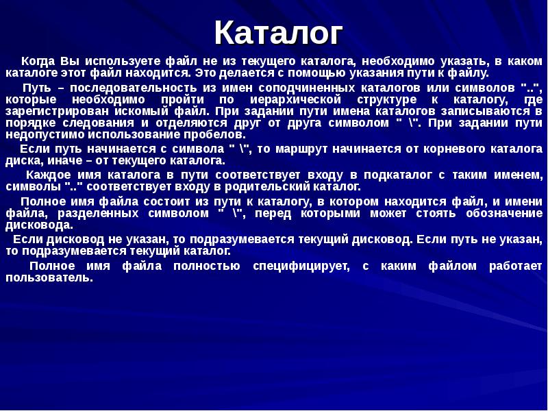 Путь к каталогу в котором. Файлы и каталоги информатика. Txt расшифруйте этот файл. Путь файловой системы. Текущий каталог это.