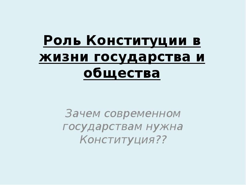 Зачем нужна конституция. Роли Конституции в жизни государства.. Зачем нужны Конституции современным государствам. Зачем государству нужна Конституция. Роль Конституции в моей жизни.