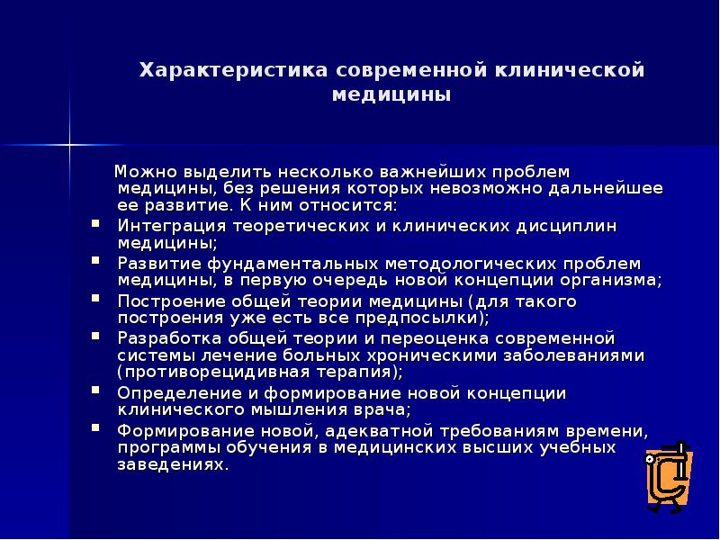 Характеристика современных. Клинические дисциплины в медицине. Развитие клинической медицины. Клинические дисциплины и их развитие в СССР. Теоретические дисциплины и клинические.