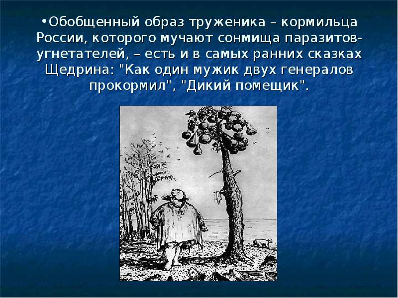 Повесть как дикий помещик генералов прокормил. Своеобразие сказки как мужик двух генералов прокормил. Сатиры в сказке как мужик двух генералов прокормил и дикий помещик. Повесть о том как один мужик двух генералов прокормил. Дикий помещик и как мужик двух генералов прокормил сравнение.