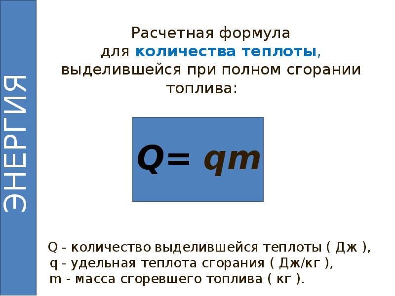 Формула количества теплоты при сгорании. Формула для расчета количества теплоты при сгорании топлива. Удельная теплота сгорания топлива формула физика. Удкльная ТЕПЛОИА сшорания тлплива формуоа. Количество теплоты при сгорании топлива формула.