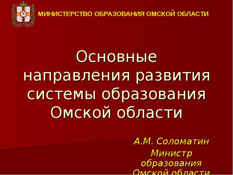 Национальный проект образование омская область