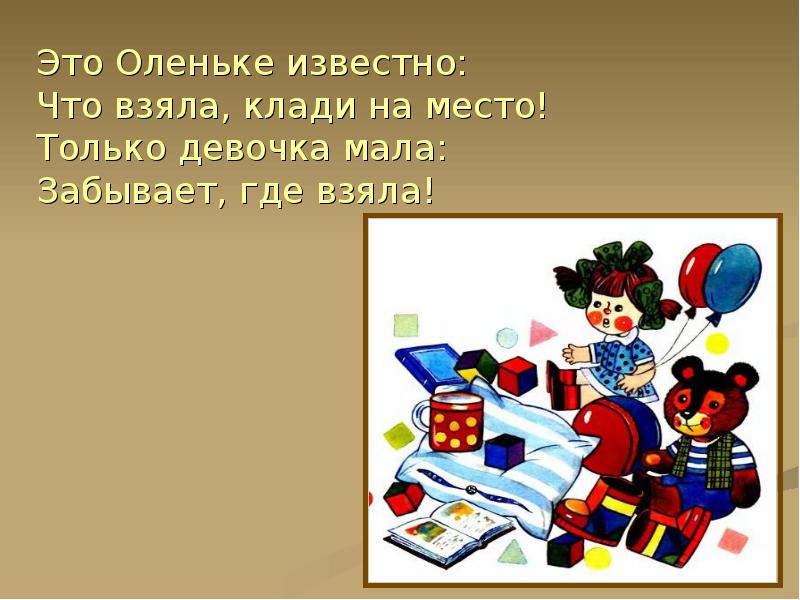 Клала взяла. Что взяла клади на место. Это Олечке известно что взяла клади на место. З Александрова что взяла клади на место. Что взяла клади на место стихотворение.