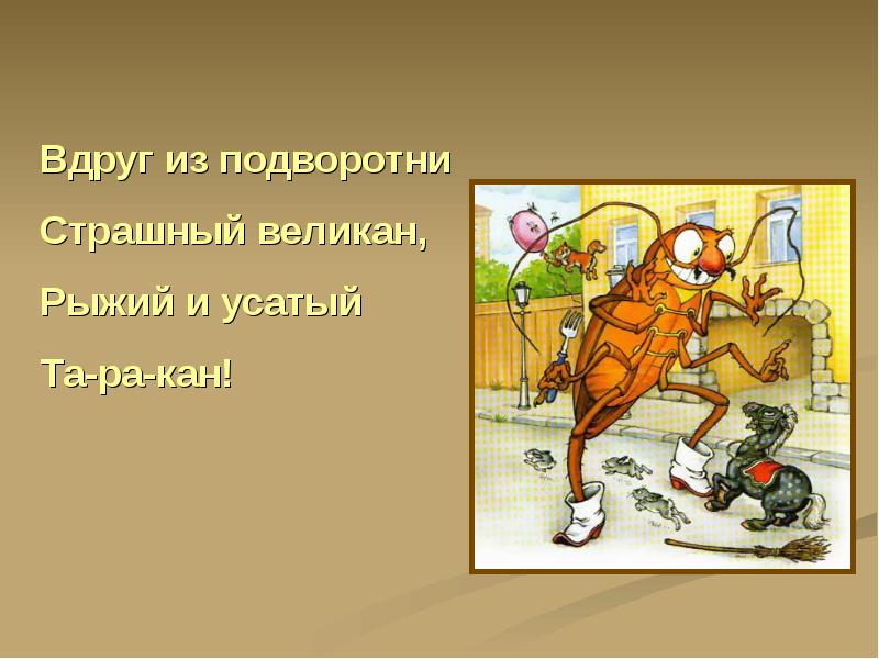 вдруг из подворотни страшный великан рыжий и усатый таракан. стишки корнея ивановича чуковского. стих тараканище. вдруг из подворотни страшный великан рыжий и усатый. вдруг из подворотни страшный великан.