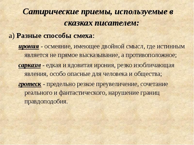 Сатирические приемы гротеск. Сатирические приемы. Сатирические приемы Салтыкова-Щедрина в сказках.