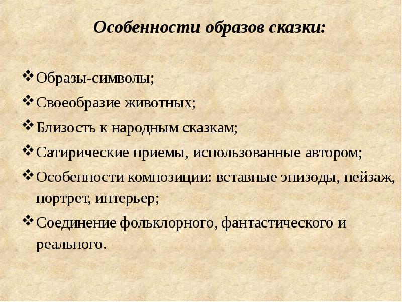 Какие приемы сатирического изображения своих персонажей пользуется автор