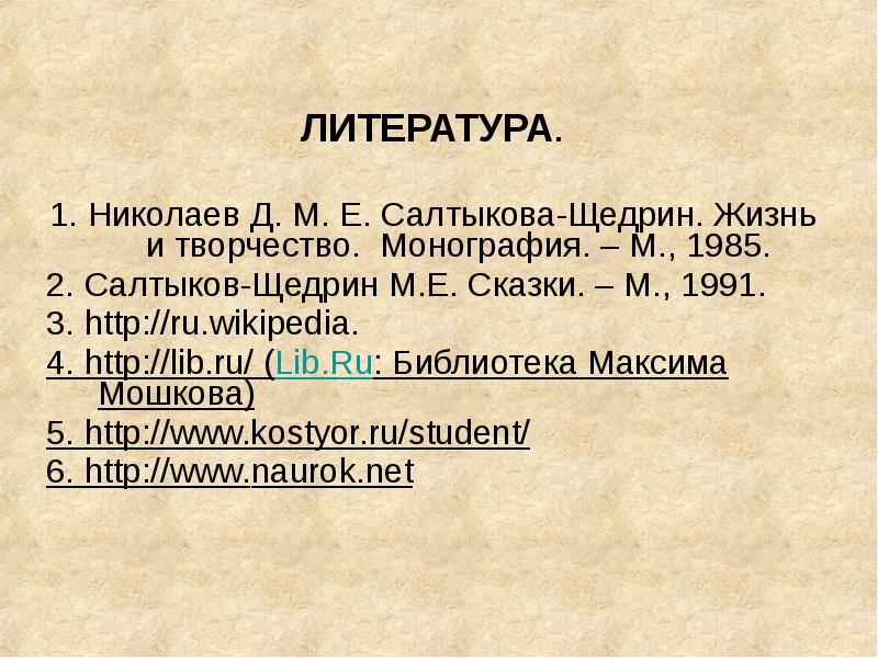 Салтыков щедрин хронологическая таблица творчества. Хронологическая таблица Михаила Евграфовича Салтыкова-Щедрина. Биография Салтыкова Щедрина таблица. Таблица хронологии жизни Салтыкова Щедрина. Жизнь и творчество Салтыкова Щедрина таблица.