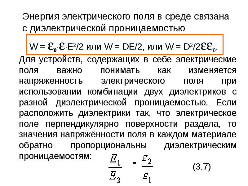 3 энергия электрического поля. Энергия электрического поля. Энергия электростатического поля в диэлектрике. Электрическое поле в диэлектрической среде. Энергия w электрического поля.