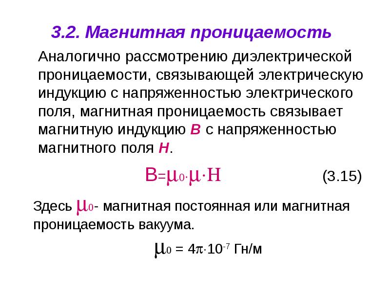 Относительная магнитная. Магнитная проницаемость среды единица измерения. Абсолютная магнитная проницаемость формула. Абсолютная магнитная проницаемость единица измерения. Относительная магнитная проницаемость среды формула.