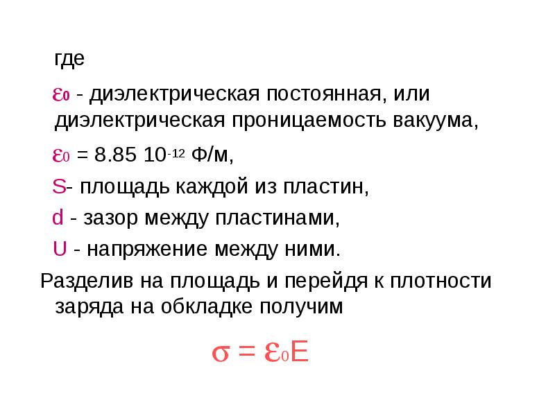 Диэлектрическая постоянная. Диэлектрическая проницаемость среды в вакууме. Диэлектрическая постоянная растворителя. Относительная диэлектрическая проницаемость вакуума. Диэлектрическая проницаемость среды e0.