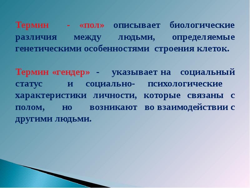 Полова термин. Различия между людьми. Биологические различия. Биологическое понятие пола. Пол термин.