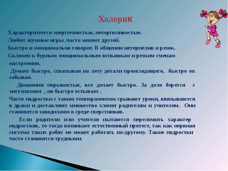 Играй чаще. Рекомендации холерику. Рекомендации к темпераменту холерик. Рекомендации по общению с холериками. Рекомендации родителям детей холериков.