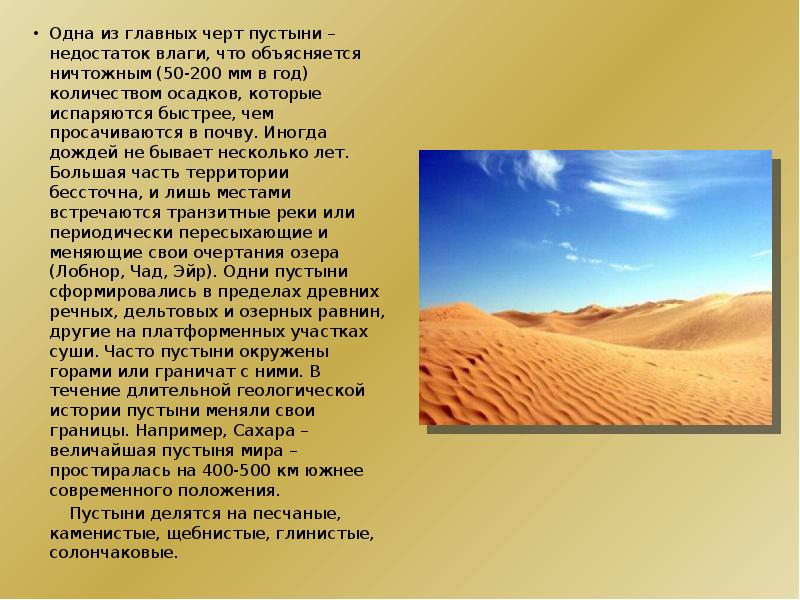 Desert текст. Сообщение о пустыне. Доклад о пустыне. Информация по пустыне сахара. Пустыни доклад.