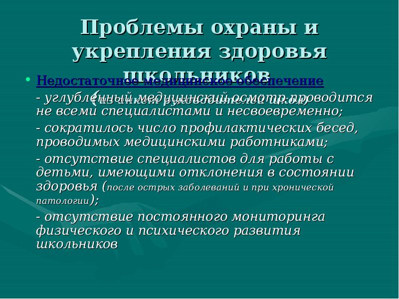 Проблемы охраны здоровья презентация