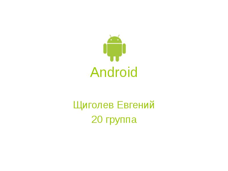 Презентация на android